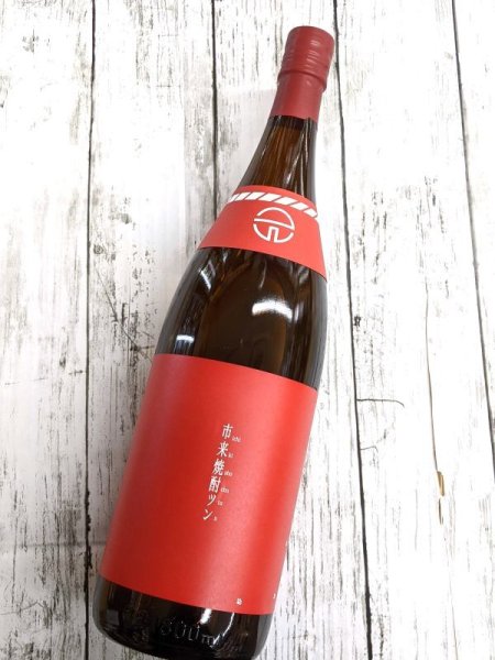 画像1: NEWヴァージョン　芋　市来焼酎ツン　　　1.8L (1)