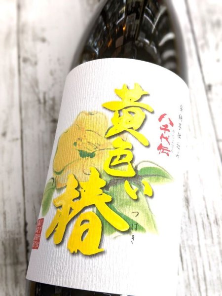 画像2: 25度　芋　八千代伝黄色い椿　2026　1.8L (2)