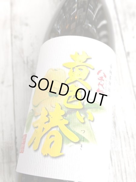 画像2: 25度　芋焼酎　八千代伝黄色い椿　2026　1.8L (2)