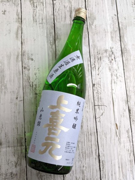 画像1: 上喜元　山恵錦　純米吟醸　生酒　1.8L (1)