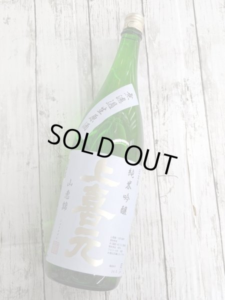 画像1: 上喜元　山恵錦　純米吟醸　生酒　1.8L (1)
