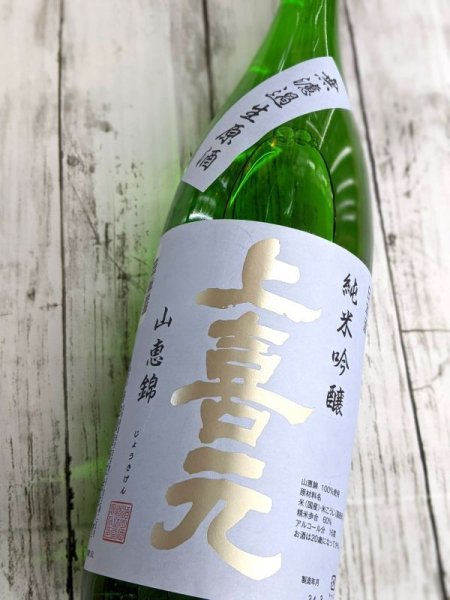 画像2: 上喜元　山恵錦　純米吟醸　生酒　1.8L (2)