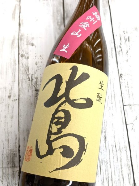画像2: 北島　播州愛山　生酛純米　無濾過生　1.8L (2)