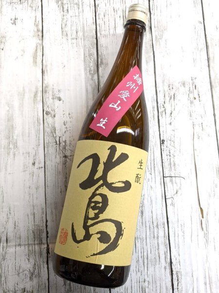 画像1: 北島　播州愛山　生酛純米　無濾過生　1.8L (1)