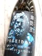画像1: ポセイドン　カラクチの皇帝　海坊主　超辛口純米酒　火入れ(生詰）　1.8L (1)