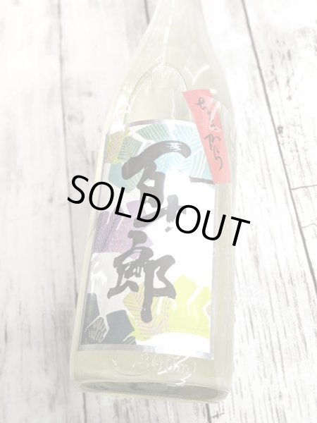 画像2: ちょっから百十郎 「松」 純米吟醸 直汲み生酒 1.8L (2)