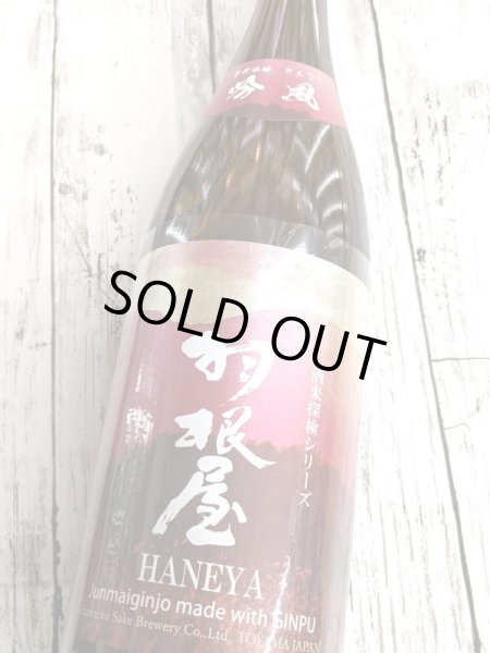 画像2: 羽根屋 　吟風　純米吟醸生酒　1.8Ｌ (2)