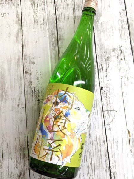 画像1: 萩乃露 肉食系純米酒  ライオン　山田錦直汲み生　1.8L (1)