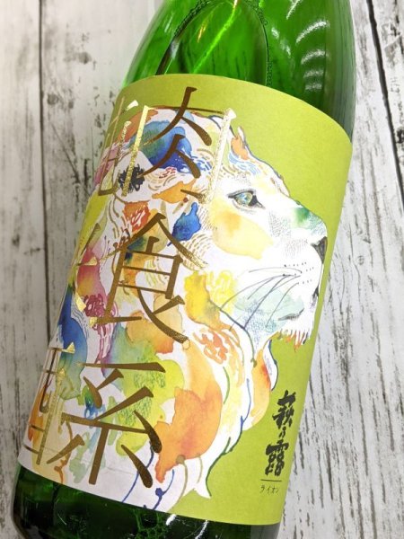 画像2: 萩乃露 肉食系純米酒  ライオン　山田錦直汲み生　1.8L (2)