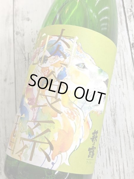 画像2: 萩乃露 肉食系純米酒  ライオン　山田錦直汲み生　1.8L (2)