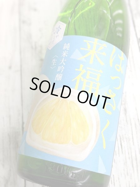 画像1: 冷やしておいしい　 はっさく来福 　純米大吟醸　生酒　1.8L (1)