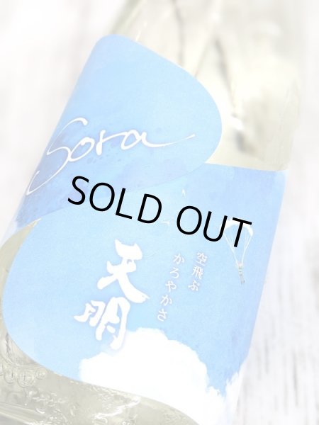 画像1: 天明「Sora」かろやか純米　青空　生酒　1.8L (1)