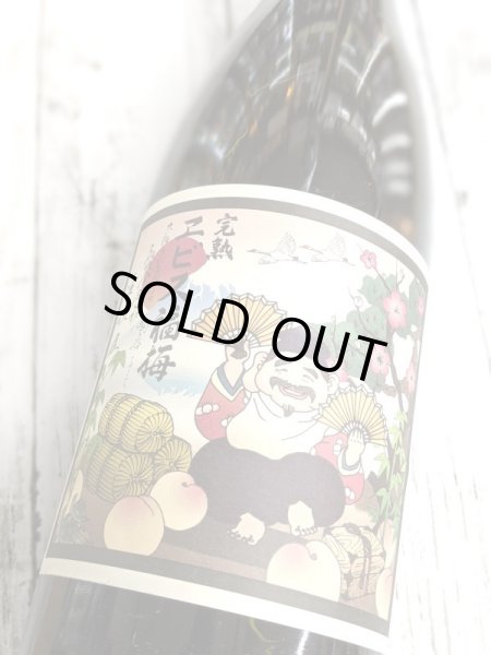 画像2: 完熟エビス福梅　1.8L (2)