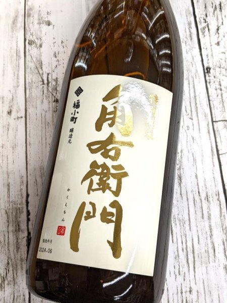 画像2: 角右衛門　特別純米　美山錦 1.8L (2)