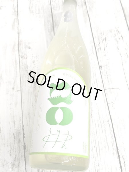 画像2: 烏輪(うりん) 純米無濾過生原酒 緑のたいよう 1.8L (2)