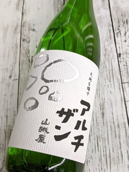 画像1: 山城屋　アルチザン　純米吟醸 　直汲み生　1.8Ｌ (1)