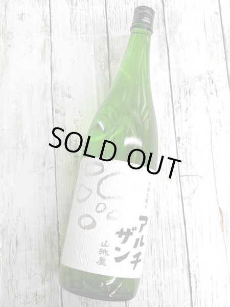 画像2: 山城屋　アルチザン　純米吟醸 　直汲み生　1.8Ｌ (2)