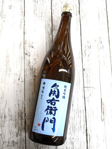 画像1: 角右衛門　純米吟醸　一穂積仕込　1.8L (1)