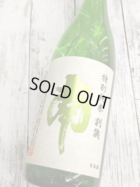 画像2: 南 　特別純米  　別誂　1.8L (2)