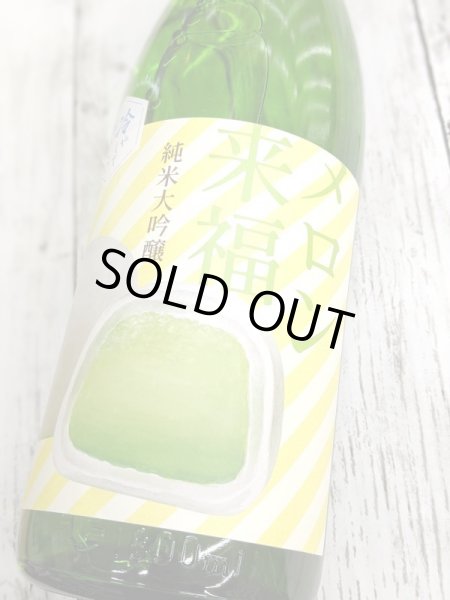 画像1: 冷やしておいしい　メロン来福 　純米大吟醸　生酒 　1.8L (1)