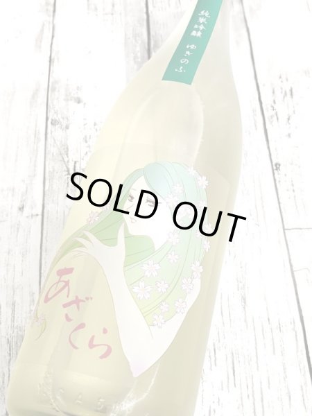 画像1: ゆきのふ　純米吟醸　無濾過原酒　　1.8L (1)