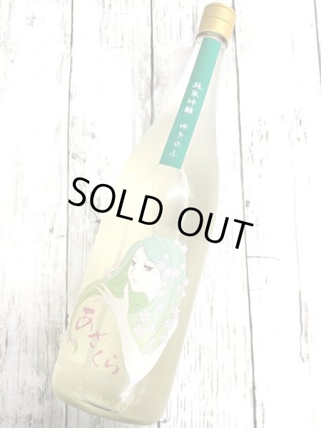 画像2: ゆきのふ　純米吟醸　無濾過原酒　　1.8L (2)