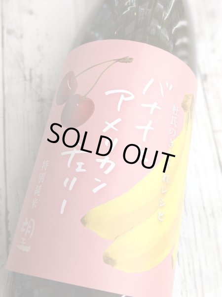 画像2: 望 特別純米 杜氏の気まぐれレシピ 「バナナとアメリカンチェリー」1.8L　　 (2)