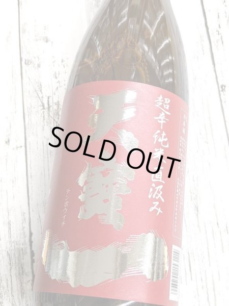 画像2: 天寶一　超辛純米　直汲み　1.8Ｌ (2)