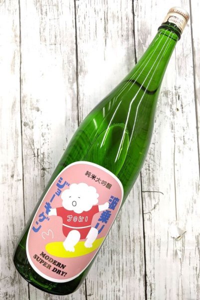 画像2: 波乗りジョーキゲン モダン超辛口 純米大吟醸 　無濾過生原酒　 1.8Ｌ (2)