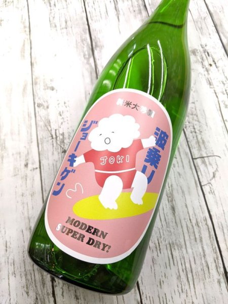 画像1: 波乗りジョーキゲン モダン超辛口 純米大吟醸 　無濾過生原酒　 1.8Ｌ (1)
