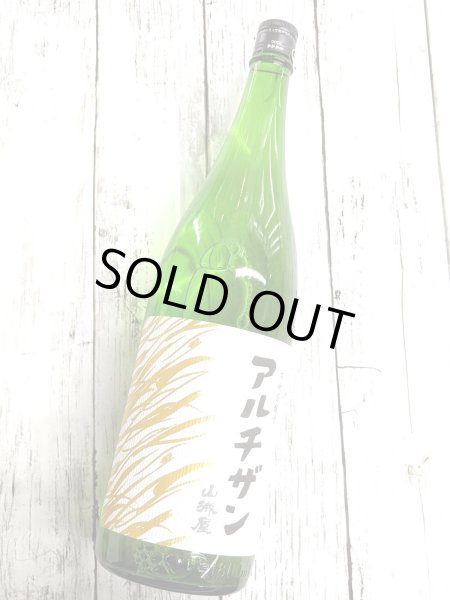 画像2: 山城屋 アルチザン 純米吟醸  おりがらみ 1.8L (2)