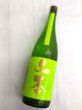 画像1: 山本　純米吟醸　フォレストグリーン (1)