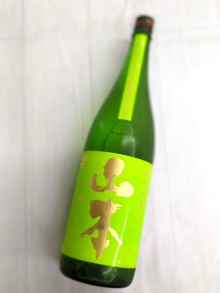 画像1: 山本　純米吟醸　フォレストグリーン (1)