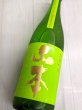 画像2: 山本　純米吟醸　フォレストグリーン (2)