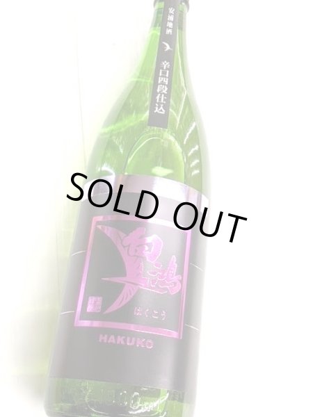 画像2: 白鴻 辛口四段仕込　純米　1.8L (2)