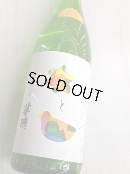 画像2: はずむ華鳩 純米吟醸 直汲み　生酒　1.8L (2)