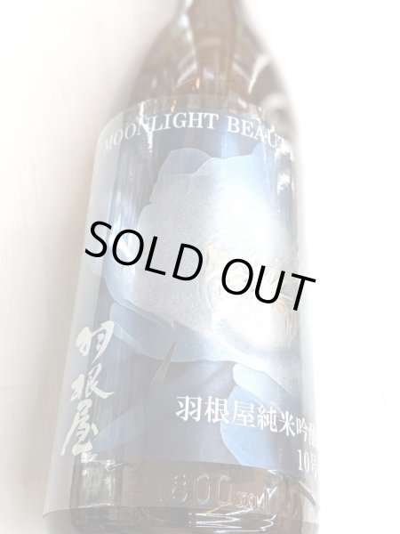 画像2: 羽根屋　MOON LIGHT BEAUTY　雄町10号酵母仕込み　 生酒 (2)
