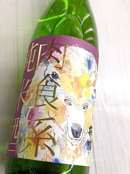 画像1: 萩乃露 肉食系純米酒 　山田穂直汲み　生　1.8L (1)