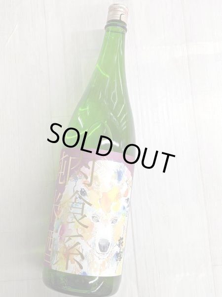 画像2: 萩乃露 肉食系純米酒 　山田穂直汲み　生　1.8L (2)