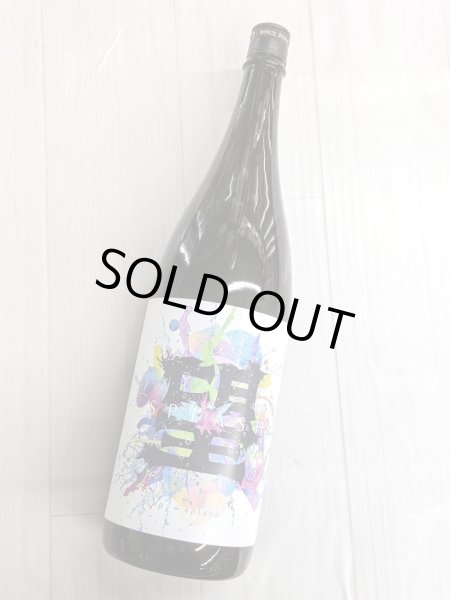 画像2: 望 スプラッシュ 純米大吟醸 　直汲み生　1.8L (2)