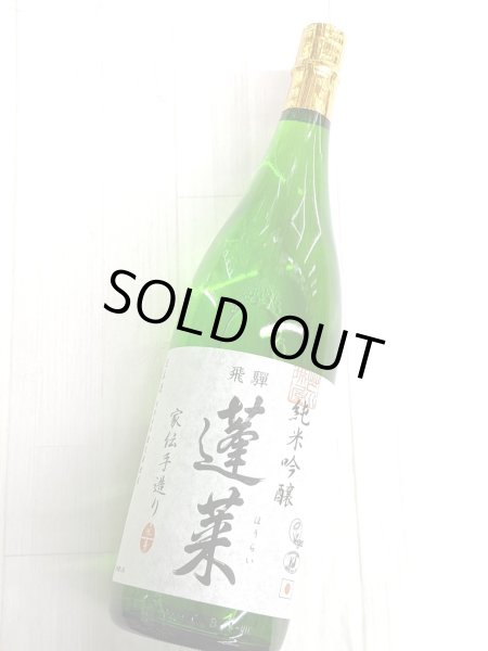 画像2: 蓬莱 純米吟醸  1.8L (2)