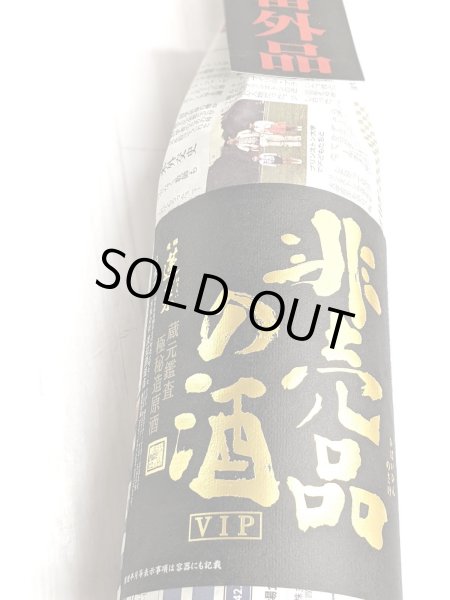 画像2: 非売品の酒 ＶＩＰ 　　1.8Ｌ (2)