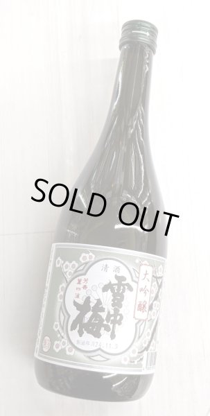 画像1: 雪中梅　大吟醸　720ML　 (1)