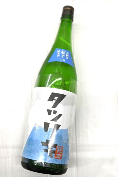 画像1: 龍力 正統派 超辛純米酒 生酒 1.8L (1)