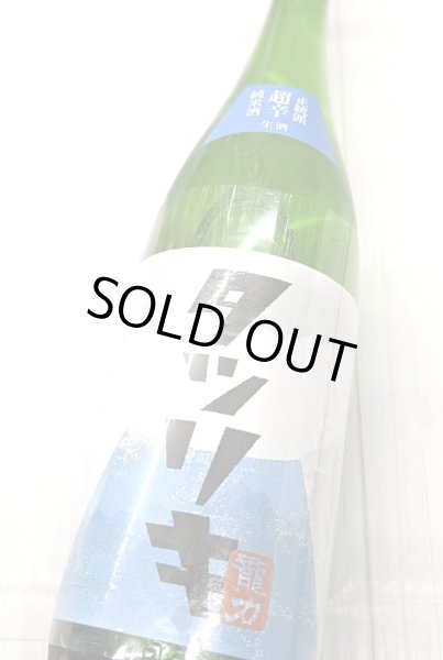 画像2: 龍力　正統派 超辛純米酒 生酒　1.8L (2)