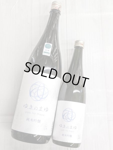 画像1: ゆきのまゆ　純米吟醸　生酒　　 (1)