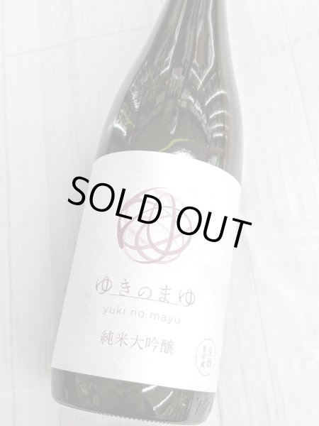 画像2: ゆきのまゆ純米大吟醸　生酒　720ML　 (2)