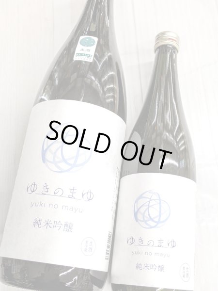 画像2: ゆきのまゆ　純米吟醸　生酒　　 (2)