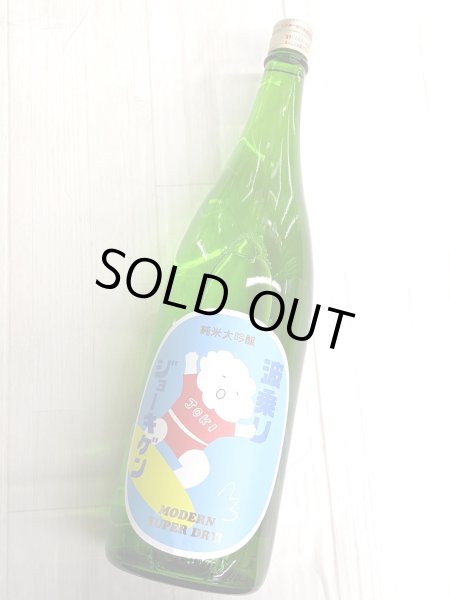 画像2: 波乗りジョーキゲン モダン超辛口　　 1.8Ｌ (2)