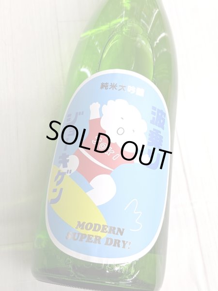 画像1: 波乗りジョーキゲン モダン超辛口　　 1.8Ｌ (1)